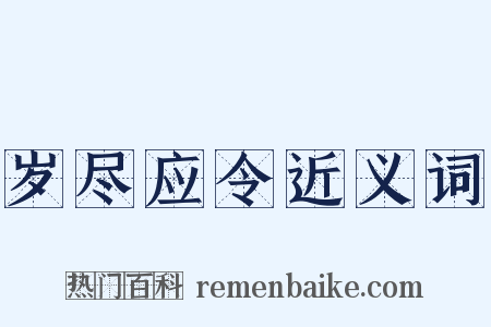 岁尽应令近义词是什么意思的图片